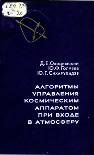 Алгоритмы управления космическим аппаратом при входе в атмосферу