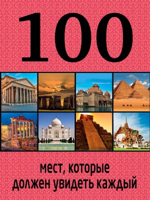 100 мест, которые должен увидеть каждый