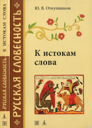К истокам слова. Рассказы о науке этимологии