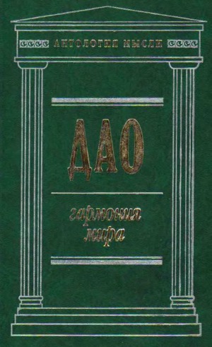 Дао. Гармония мира