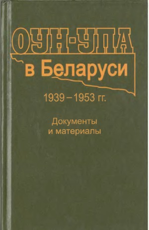 ОУН-УПА в Беларуси (1939-1953)