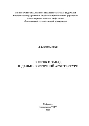 Восток и запад в дальневосточной архитектуре