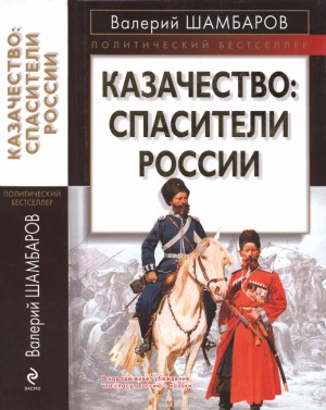 Казачество. спасители России