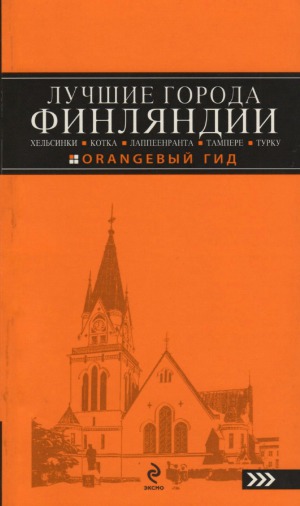 Лучшие города Финляндии. Хельсинки, Котка, Лаппеенранта, Тампере, Турку