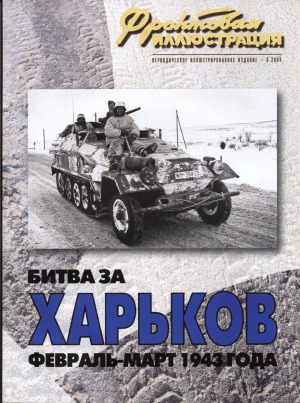 Битва за Харьков. Февраль-март 1943 года
