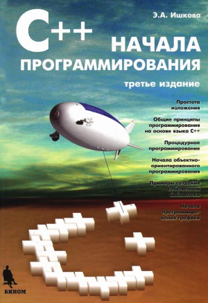 С++. Начала программирования