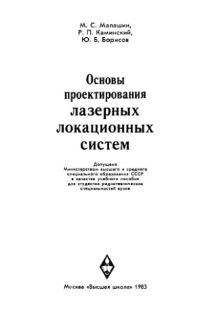 Основы проектирования лазерных локационных систем
