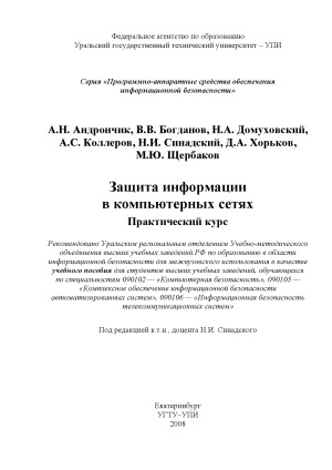 Защита информации в компьютерных сетях. Практический курс. учебное пособие