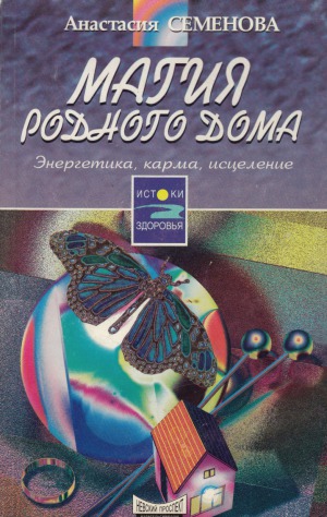 Магия родного дома. Энергетика, карма, исцеление