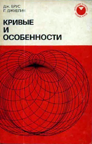 Кривые и особенности. Геометрическое введение в теорию особенностей