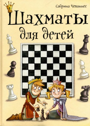 Шахматы для детей