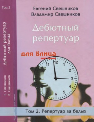 Дебютный репертуар для блица. В 2-х томах. Репертуар за белых