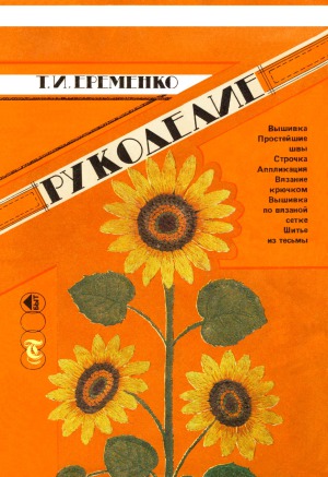 Рукоделие. 3-е издание