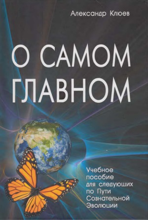 О самом Главном