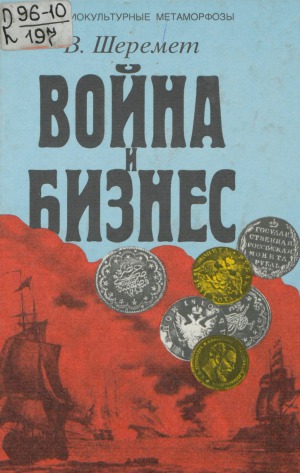 Война и бизнес. Власть, деньги и оружие. Европа и Ближний Восток в новое время