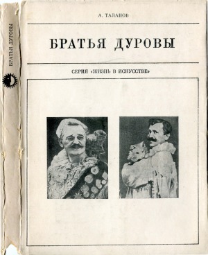 Братья Дуровы