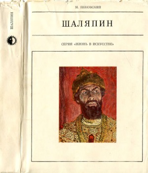 Шаляпин