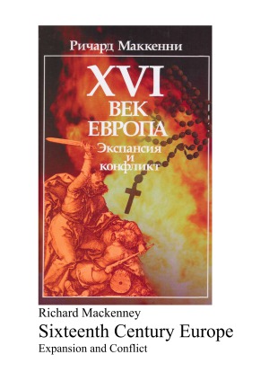 XVI век. Европа. Экспансия и конфликт