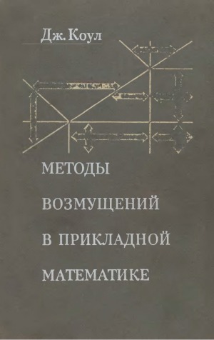 Методы возмущений в прикладной математике