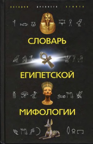 Словарь египетской мифологии