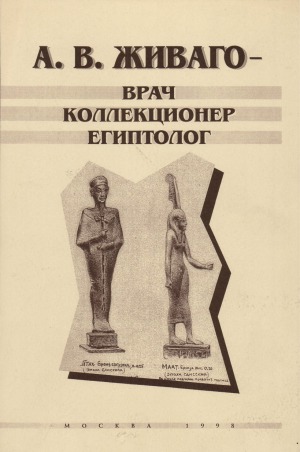 А. В. ЖИВАГО - врач коллекционер египтолог (К 100-летию Государственного музея изобр.искусств им. А.С.Пушкина)