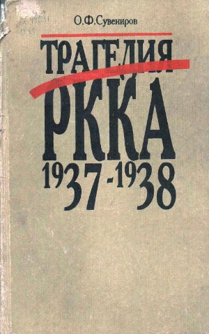 Трагедия РККА 1937-1938