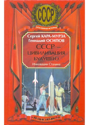СССР - цивилизация будущего. Инновации Сталина