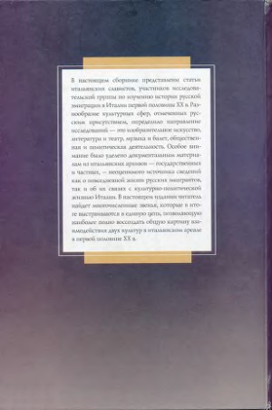 Персонажи в поисках автора. Жизнь русских в Италии XX века