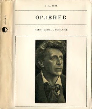 Орленев