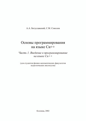 Основы программирования на языке Си++. Для студентов физико-математических факультетов педагогических институтов