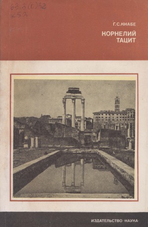 Корнелий Тацит (Время. Жизнь. Книги)