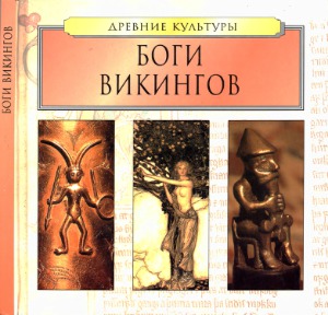 Боги викингов