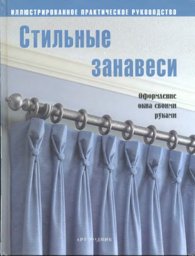 Стильные занавески. Оформление окна своими руками