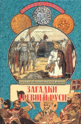 Загадки Древней Руси