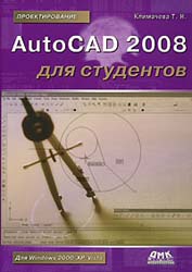 AutoCAD 2008 для студентов: Cамоучитель