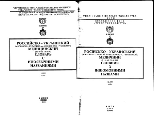 РОССИЙСКО - УКРАИНСКИЙ (МОСКОВСКО - РУСЬ(С)КИЙ или МОСКВИНСКО - РУСИНСКИЙ) МЕДИЦИНСКИЙ (ВРАЧЕБНЫЙ) СЛОВАРЬ С ИНОЯЗЫЧНЫМИ НАЗВАНИЯМИ