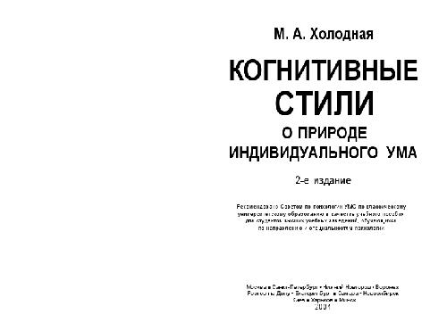 Когнитивные стили. О природе индивидуального ума