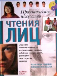 Практическое искусство чтения лиц