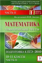 Математика. Тематические тесты. Часть 2. Подготовка к ЕГЭ-2010.10-11 классы