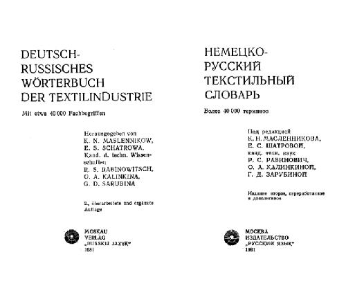 Немецко-русский текстильный словарь
