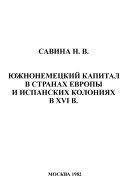 Южнонемецкий капитал в странах Европы и испанских колониях в XVI в.