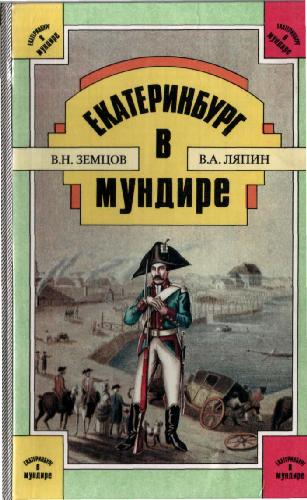 Екатеринбург в мундире: форменная одежда в истории Екатеринбурга XVIII — начала XX в.