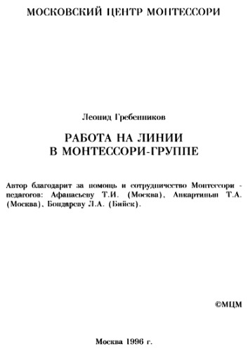 Работа на линии в Монтессори-группе