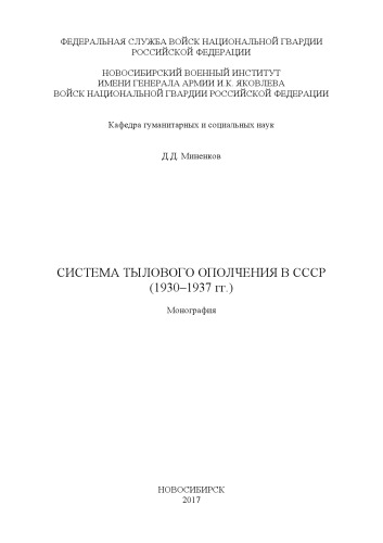Система тылового ополчения в СССР (1930-1937 гг.)