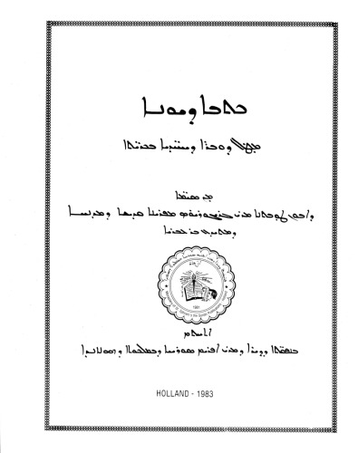 ܟܬܒܐ ܕܝܘܢܐ