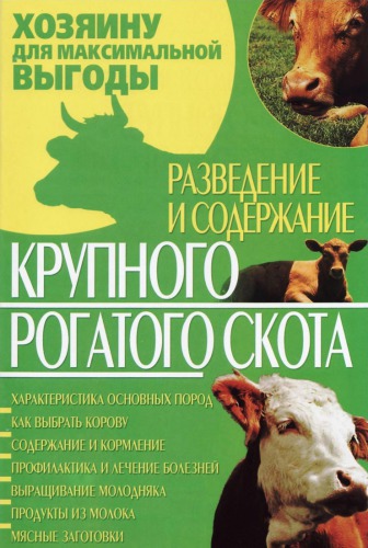 Разведение и содержание крупного рогатого скота