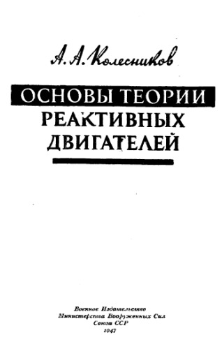 Основы теории реактивных двигателей