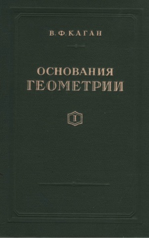 Основания геометрии. Часть 1