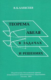 Теорема Абеля в задачах и решениях