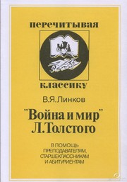 «Война и мир» Л. Толстого